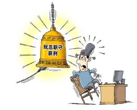 北京刑事辩护律师告诉你：玩忽职守罪的立案标准是什么？