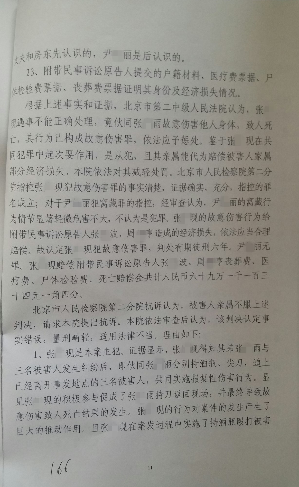 张某故意伤害案