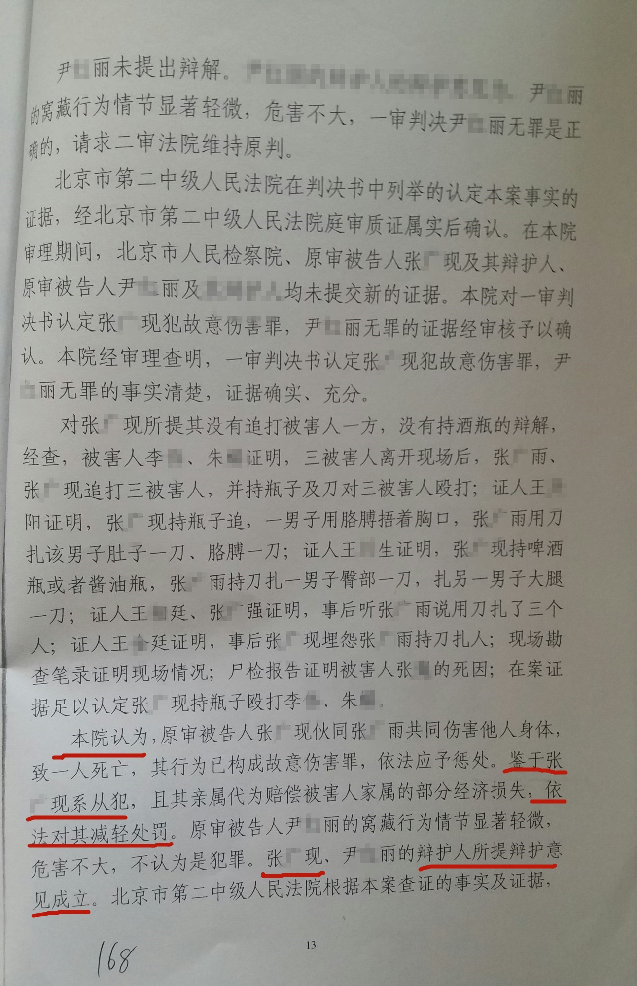 张某故意伤害案